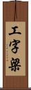 工字梁 Scroll