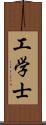 工学士 Scroll