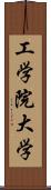 工学院大学 Scroll