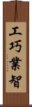 工巧業智 Scroll