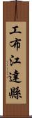 工布江達縣 Scroll