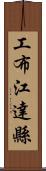 工布江達縣 Scroll