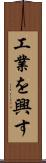 工業を興す Scroll