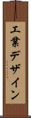 工業デザイン Scroll