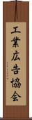 工業広告協会 Scroll