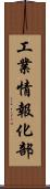 工業情報化部 Scroll