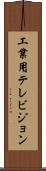 工業用テレビジョン Scroll