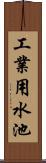 工業用水池 Scroll