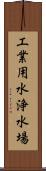 工業用水浄水場 Scroll