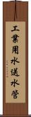 工業用水送水管 Scroll