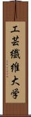 工芸繊維大学 Scroll