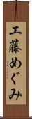 工藤めぐみ Scroll