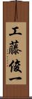 工藤俊一 Scroll