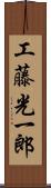 工藤光一郎 Scroll