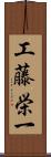 工藤栄一 Scroll