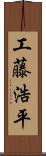 工藤浩平 Scroll