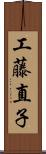 工藤直子 Scroll