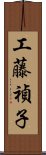 工藤禎子 Scroll