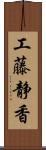 工藤静香 Scroll