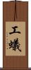 工蟻 Scroll