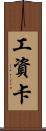 工資卡 Scroll