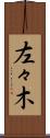 左々木 Scroll