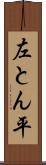 左とん平 Scroll