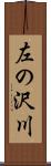 左の沢川 Scroll