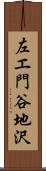 左エ門谷地沢 Scroll