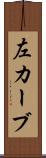 左カーブ Scroll