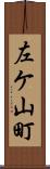 左ケ山町 Scroll