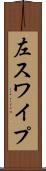 左スワイプ Scroll