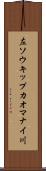 左ソウキップカオマナイ川 Scroll