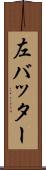 左バッター Scroll