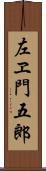 左ヱ門五郎 Scroll