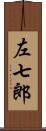 左七郎 Scroll