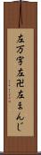 左万字 Scroll