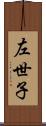 左世子 Scroll