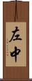 左中 Scroll