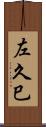 左久巳 Scroll