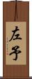 左予 Scroll