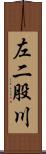 左二股川 Scroll