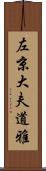 左京大夫道雅 Scroll