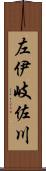 左伊岐佐川 Scroll