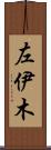 左伊木 Scroll