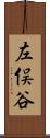 左俣谷 Scroll