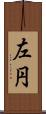左円 Scroll