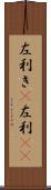 左利き(P) Scroll