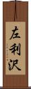 左利沢 Scroll