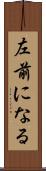 左前になる Scroll